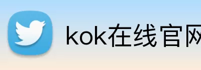 kok在线官网 Logo